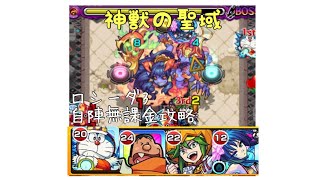 【モンスト】神獣の聖域　ロシーダ3 自陣無課金攻略！！