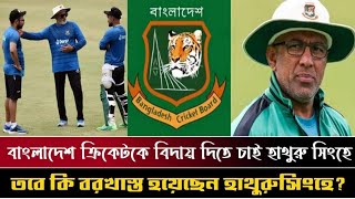 আর বাংলাদেশে ফিরতে চান না হাথুরুসিংহে | Hathurusinghe get out of Bangladesh Cricket