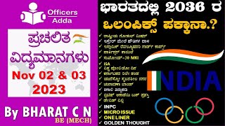 #Daily_Kannada_medium_current_affairs ( Nov 02 \u0026 03, 2023 )#BY#BharatSir