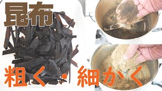 【粗く・細かく粉砕】昆布を粉砕（フリースピードミル）