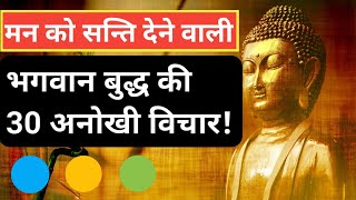 मन को सन्ति देने वाली भगवान बुद्ध की 30 अनोखी विचार! buddha 30 inspirational quotes in Hindi