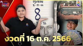 🔴 LIVE! มัดรวมให้แล้ว! เลขเด็ด-เลขดัง งวด16ต.ค.66  | สดสด | ข่าวช่อง8