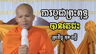 ការបូជាព្រះពុទ្ធ​ មានតេជះ​ -​ ផុន​ ភក្តី​ -​ Phun​ Pheakdey​ -​ [ Ork Yuthy Official ]