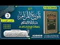 kitaabka buluuqul maraam casharka 3aad ¹⁴²³ ²⁰⁰² ┇sh. cabdulkariim xasan xoosh《حفظه الله》