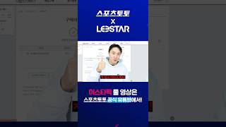 [스포츠토토 X 이스타TV] 추멘 강사님, 믿고 따라가도 될까요?