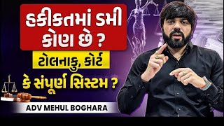 હકીકતમાં ડમી કોણ છે? ટોલનાકુ, કોર્ટ કે સંપૂર્ણ  સિસ્ટમ?  #advmehulboghara