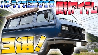 【バンライフ】車内でも使える便利で映えるアウトドアグッズ3選！【UNBY】