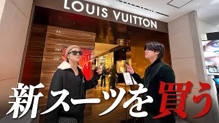 【LOUIS VUITTON】あの男を引き連れて新スーツを買う【ゲスト / 的場遼介】