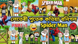 লেতেৰী পুতেক কতিয়া বনিগল Spider Man 💥🔥🤣😆😅💥। Assamese Cartoon । Assamese Story । New Cartoon Video