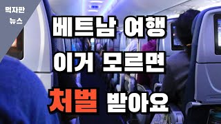 2025년 베트남 여행 이거 모르고 가면 처벌 받습니다.