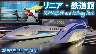 リニア・鉄道館🚅 🚄 《愛知県名古屋市》SCMAGLEV and Railway Park 新幹線0系N700系【LEGO LAND】超電動リニアMLX01-1（あいみょんコンサートの日）