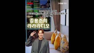 2022.11.30 김용준의 라라라디오~📻 첫곡:한동근 -이 소설의 끝을 다시 써보려 해-오프닝 멘트