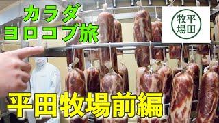 カラダヨロコブ旅　山形県「平田牧場」前編　畜産、肉加工品製造