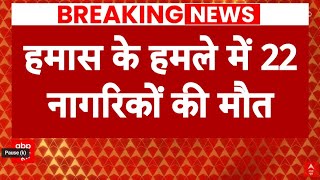 Israel Palestine Conflict: हमास के हमले में 22 इजराइलियों की मौत, लड़ाकों को इकट्ठा कर रहा इजराइल