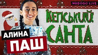 Кепський Санта | Алина Паш и позор на корпоративе | Розыгрыш приза от Alina Pash