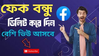 ফেসবুক বন্ধুদের আনফ্রেন্ড করার উপায় ২০২৪। How to Unfriend Facebook Friends।2024