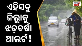 Odisha Weather Update | ପୁଣି ଓଡ଼ିଶାକୁ ଝଡ଼ବର୍ଷା ଆଲର୍ଟ|Rainfall Alert|IMD Issues Thunderstorms Warning