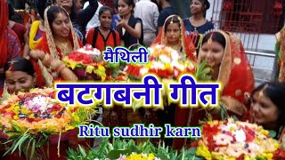 मैथिली बटगबनी गीत | हम छोड़ देलउ इंटर कॉलेज बालम | Maithili Batgabni Geet Ritusudhirkarn