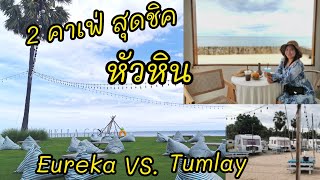 2​ คาเฟ่​ สุดชิค​ หัวหิน-ชะอำ​ รถตู้นอน​ ริมทะเล​ Eureka​ \u0026 Tumlay​ [MV​ Caravan]​ Vlog.