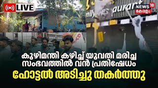 LIVE | Nurse Dies Food Poisoning | Kottayam Medical College Hospital | DYFI Protest | Malayalam News