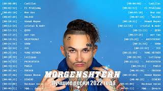 Лучшие песни МОРГЕНШТЕРН || MORGENSTERN Greatets Hits Full Album 2022