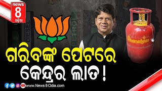 ଗରିବଙ୍କ ପେଟରେ କେନ୍ଦ୍ରର ଲାତ ! #News8odia #Odisha