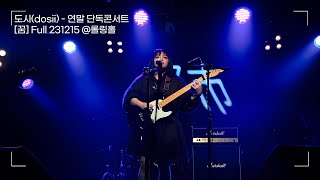 도시(dosii) - 연말 단독 콘서트  Full | [꿈] 231215