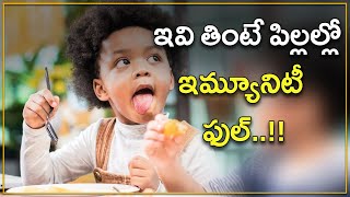 ఇవి తింటే పిల్ల‌ల్లో ఇమ్యూనిటీ ఫుల్‌ | Immunity-Boosting Foods for Kids | Health Tips