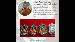 เหรียญปั๊มเสมารูปเหมือน หลวงพ่อสุพจน์ รุ่นเจริญโภคทรัพย์ รุ่นแรก