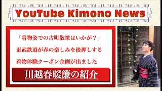 着物で古町を歩く初体験はいかが？桃色と緑に染まる小江戸「川越春暖簾」