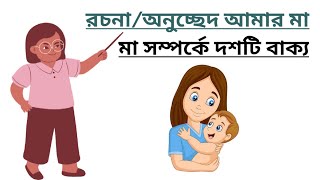 মা সম্পর্কে ১০টি বাক্য | অনুচ্ছেদ মা | বাংলা রচনা মা | অনুচ্ছেদ লিখন মা