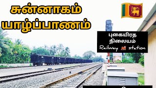 👸🏻😃👍🏻Chunnakam Railway station Jaffna| சுன்னாகம் புகையிரத நிலையம் யாழ்ப்பாணம் #jaffna#railway