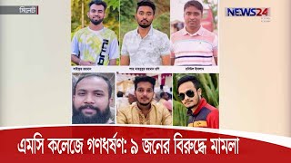 এমসি কলেজে গণধর্ষণের ঘটনায় ৯ জনের বিরুদ্ধে মামলা 26Sep.20