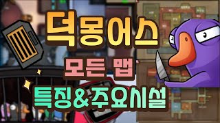 [#1] 덕몽어스 맵 어려우시죠? 필요한 부분만 짧게 설명해드립니다 (구스구스덕)