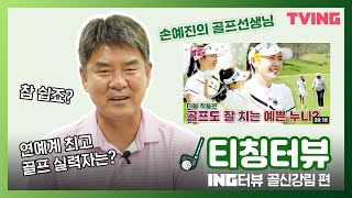 [ING터뷰] 골신강림 편 | 셀럽들의 골프쌤 임진한 프로피셜 연예계 골프 최강자는? 티칭터뷰 ⛳