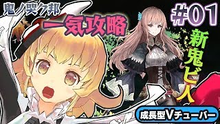 【鬼ノ哭ク邦】一気攻略実況プレイ！スクウェア・エニックス Tokyo RPG Factory新作【鬼の哭く邦】#01 アクションRPG 関西女性Vtuberゲーム実況