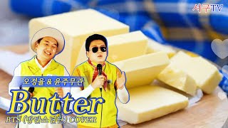 개그맨 오정율과 공무원 아저씨가 부르는 BTS - 버터 Butter  cover song