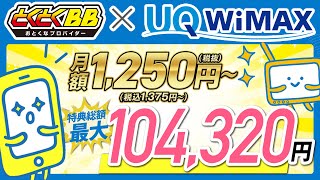 【PR】最大10万円超の特典！とくとくBB WiMAXキャンペーン徹底解説