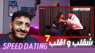 Speed Dating | شقلب و اقلب 7