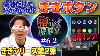 感触だけでボタンの種類を当てる「ききボタン」に挑戦！  ききリフレッシュレートのリベンジなるか！？ 【格ゲー研究室 #6・後編】［ENGsub］