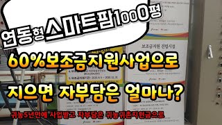 귀농딸기농부스마트팜 SmartFarm 시설하우스1000평소개합니다. 전라북도김제 딸기연동하우스 시설비 얼마나들었을까요?