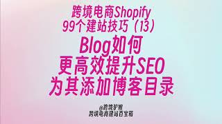 Blog如何更高效提升SEO效果：为Blog添加目录！99个Shopify建站技巧（13）