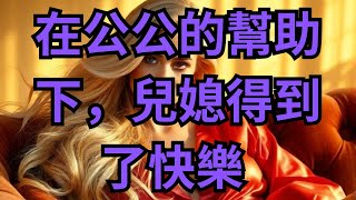 在公公的幫助下，兒媳得到了快樂