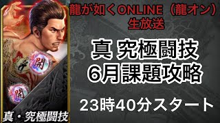 龍が如くONLINE（龍オン）真 究極闘技6月課題攻略