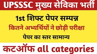 Upsssc Mukhya Sevika Exam 2023 Cutoff |How Many Candidates Present in Up Mukhya Sevika Exam।