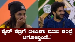 ಶೈನ್‌ ಶೆಟ್ರಿಗೆ ದೀಪಿಕಾ ಮುಖ ಕಂಡ್ರೆ ಆಗೋಲ್ವಂತೆ..! Biggboss Kannada Season 7