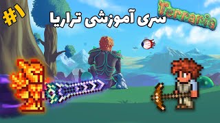 سری آموزشی تراریا | قسمت اول | آموزش مقدماتی تراریا | 1.4.2