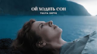 Yuliya Shpyg - Ой ходить сон (Official music video)