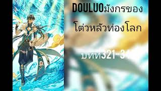 นิยายแปล:Douluoมังกรของโต่วหลัวท่องโลก บทที่321-340