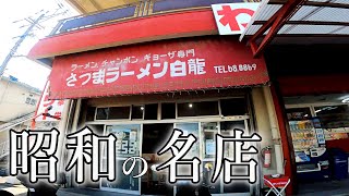 【昭和52年創業】【20年間お値段据え置き】昔ながらの鹿児島ラーメン▽さつまラーメン 白龍（鹿児島市）▽鹿児島ラーメン▽鹿児島グルメ▽飯テロ490杯目